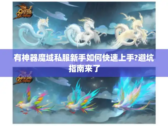 有神器魔域私服新手如何快速上手?避坑指南来了