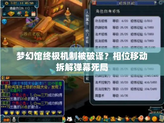 梦幻馆终极机制被破译？相位移动拆解弹幕死局