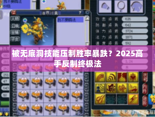 被无底洞技能压制胜率暴跌？2025高手反制终极法