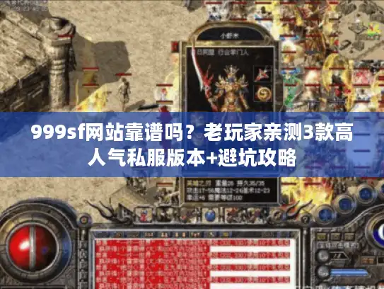 999sf网站靠谱吗？老玩家亲测3款高人气私服版本+避坑攻略