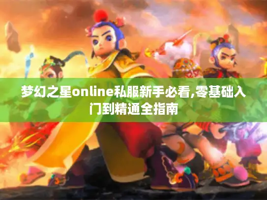 梦幻之星online私服新手必看,零基础入门到精通全指南