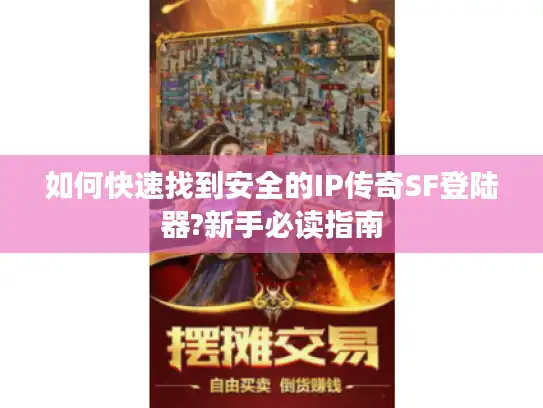 如何快速找到安全的IP传奇SF登陆器?新手必读指南