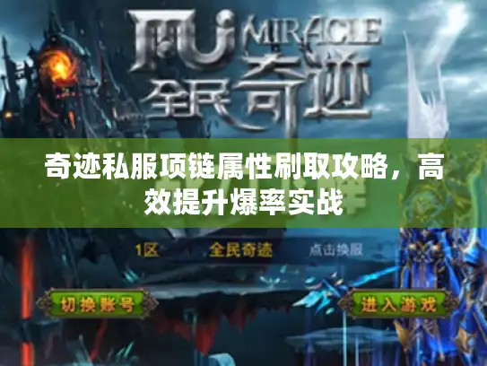 奇迹私服项链属性刷取攻略，高效提升爆率实战