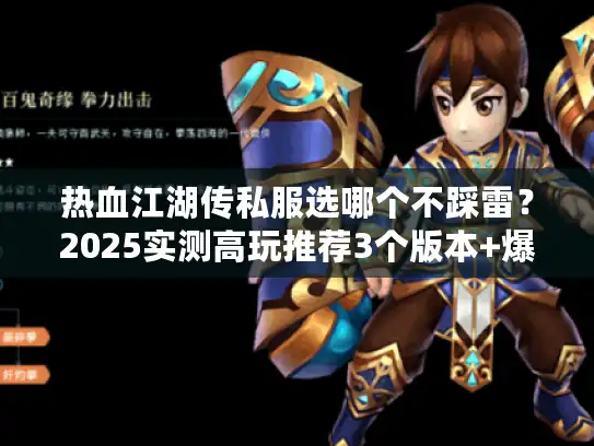 热血江湖传私服选哪个不踩雷?2025实测高玩推荐3个版本+爆率攻略 热血江湖传私服选哪个不踩雷?2025实测高玩推荐3个版本+爆率攻略