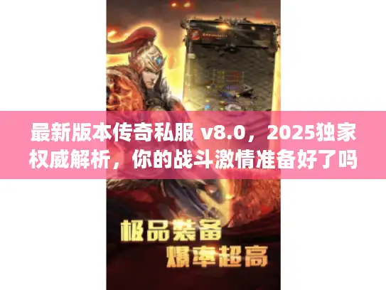 最新版本传奇私服 v8.0,2025独家权威解析,你的战斗激情准备好了吗? 最新版本传奇私服 v8.0,2025独家权威解析,你的战斗激情准备好了吗?