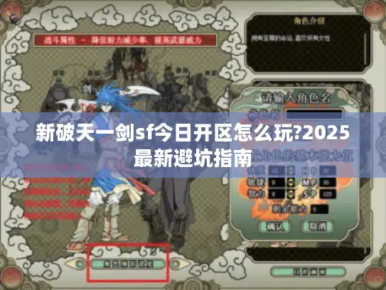 新破天一剑sf今日开区怎么玩?2025最新避坑指南 新破天一剑sf今日开区怎么玩?2025最新避坑指南