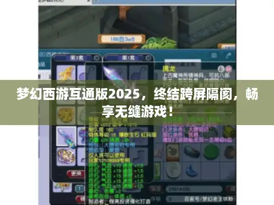 梦幻西游互通版2025,终结跨屏隔阂,畅享无缝游戏! 梦幻西游互通版2025,终结跨屏隔阂,畅享无缝游戏!