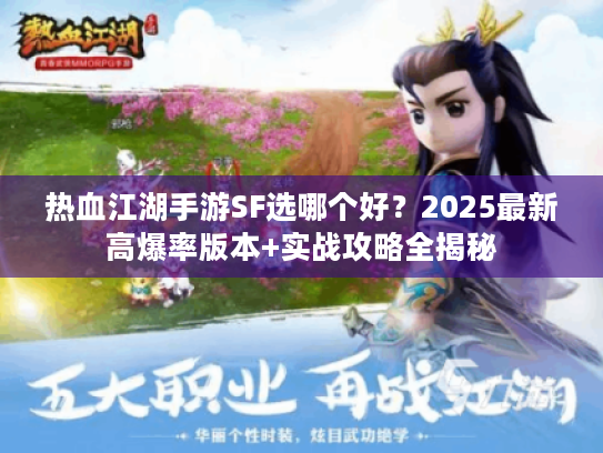 热血江湖手游SF选哪个好？2025最新高爆率版本+实战攻略全揭秘