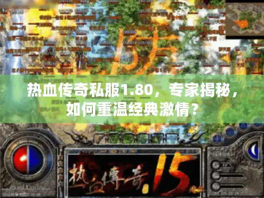热血传奇私服1.80，专家揭秘，如何重温经典激情？