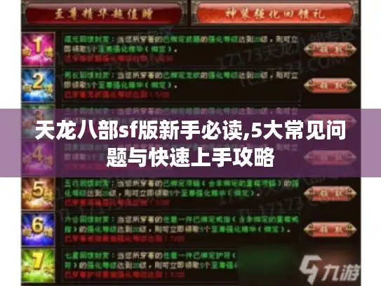 天龙八部sf版新手必读,5大常见问题与快速上手攻略 天龙八部sf版新手必读,5大常见问题与快速上手攻略