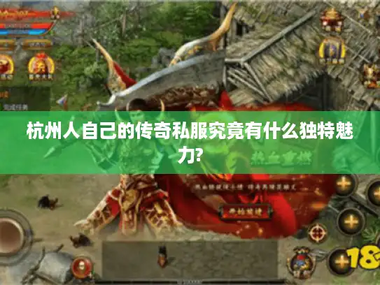 杭州人自己的传奇私服究竟有什么独特魅力? 杭州人自己的传奇私服究竟有什么独特魅力?