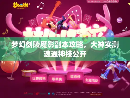 梦幻剑陵魔影副本攻略,大神实测速通神技公开 梦幻剑陵魔影副本攻略,大神实测速通神技公开