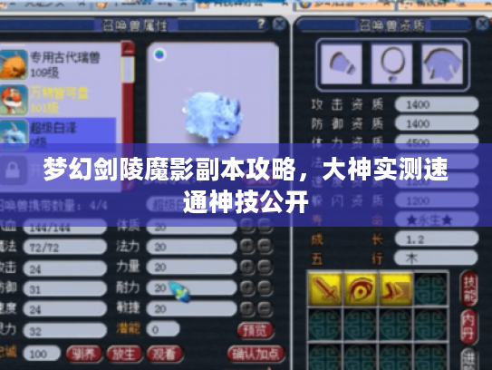 梦幻剑陵魔影副本攻略,大神实测速通神技公开 梦幻剑陵魔影副本攻略,大神实测速通神技公开