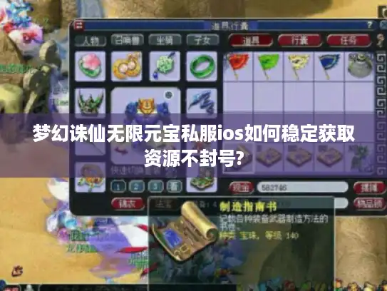 梦幻诛仙无限元宝私服ios如何稳定获取资源不封号? 梦幻诛仙无限元宝私服ios如何稳定获取资源不封号?