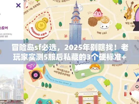 冒险岛sf必选,2025年别瞎找!老玩家实测5服后私藏的3个硬标准+版本推荐 冒险岛sf必选,2025年别瞎找!老玩家实测5服后私藏的3个硬标准+版本推荐