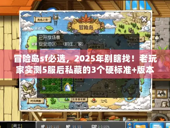 冒险岛sf必选,2025年别瞎找!老玩家实测5服后私藏的3个硬标准+版本推荐 冒险岛sf必选,2025年别瞎找!老玩家实测5服后私藏的3个硬标准+版本推荐