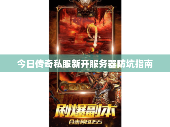 今日传奇私服新开服务器防坑指南 今日传奇私服新开服务器防坑指南