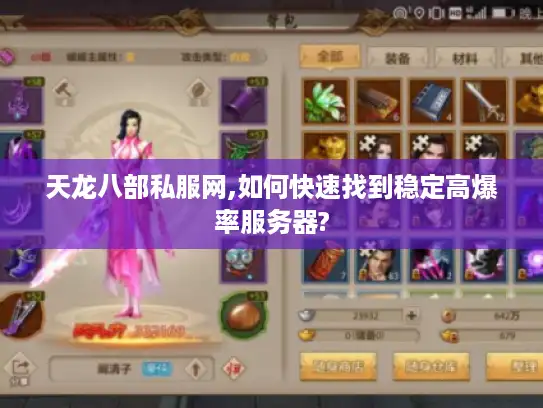 天龙八部私服网,如何快速找到稳定高爆率服务器?