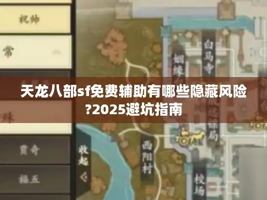 天龙八部sf免费辅助有哪些隐藏风险?2025避坑指南 天龙八部sf免费辅助有哪些隐藏风险?2025避坑指南