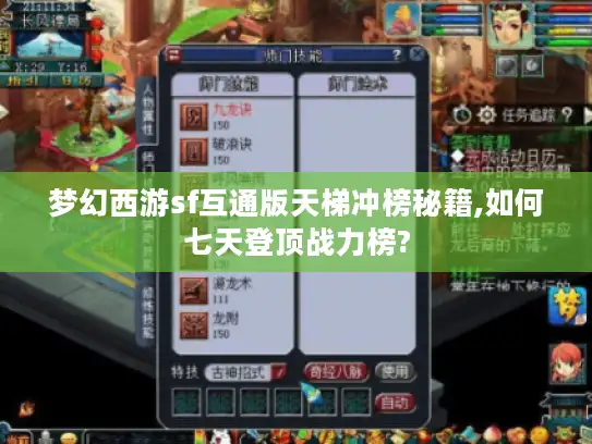 梦幻西游sf互通版天梯冲榜秘籍,如何七天登顶战力榜?