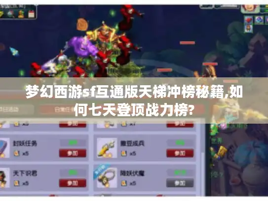 梦幻西游sf互通版天梯冲榜秘籍,如何七天登顶战力榜?