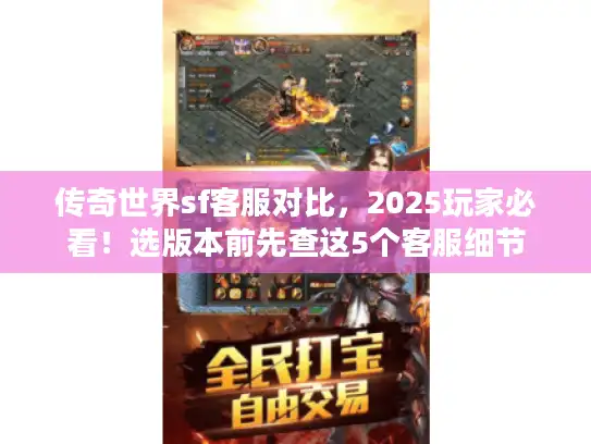 传奇世界sf客服对比,2025玩家必看!选版本前先查这5个客服细节 传奇世界sf客服对比,2025玩家必看!选版本前先查这5个客服细节