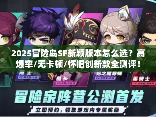 2025冒险岛SF新颖版本怎么选？高爆率/无卡顿/怀旧创新款全测评！