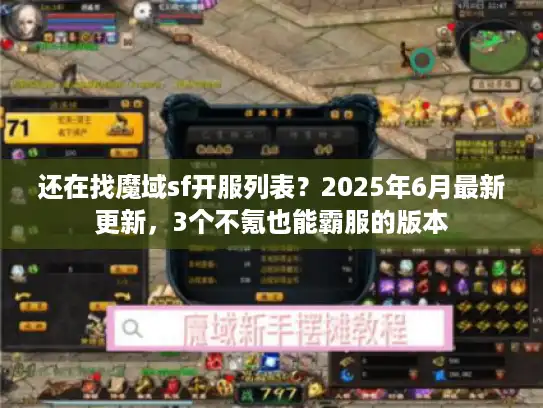 还在找魔域sf开服列表?2025年6月最新更新,3个不氪也能霸服的版本 还在找魔域sf开服列表?2025年6月最新更新,3个不氪也能霸服的版本