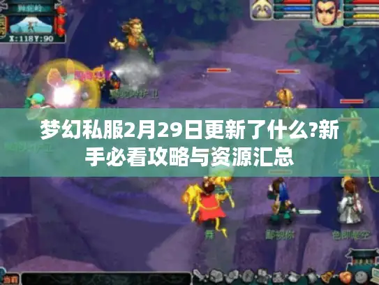 梦幻私服2月29日更新了什么?新手必看攻略与资源汇总