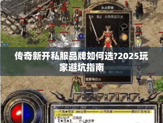 传奇新开私服品牌如何选?2025玩家避坑指南