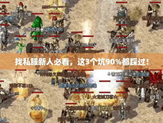 找私服新人必看，这3个坑90%都踩过！