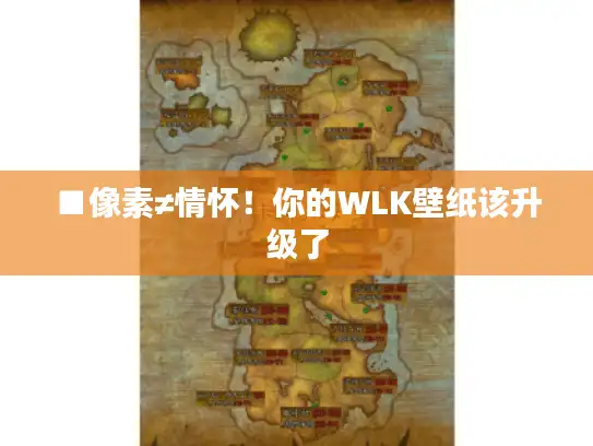 ■像素≠情怀！你的WLK壁纸该升级了