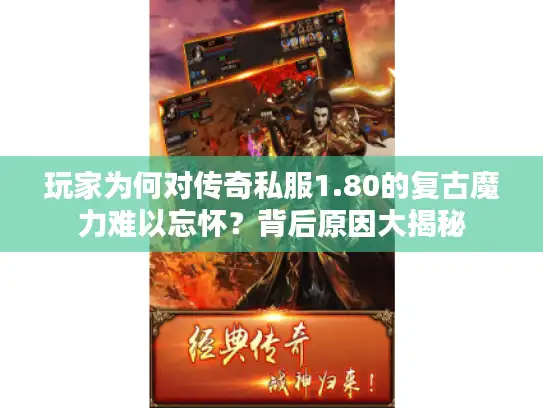 玩家为何对传奇私服1.80的复古魔力难以忘怀？背后原因大揭秘
