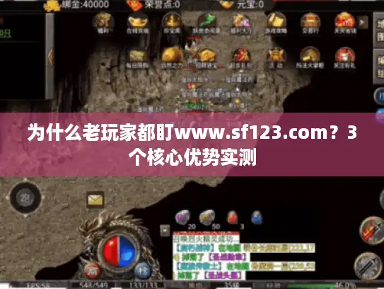为什么老玩家都盯www.sf123.com？3个核心优势实测