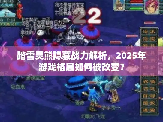 踏雪灵熊隐藏战力解析，2025年游戏格局如何被改变？
