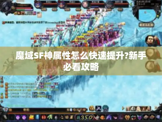 魔域SF神属性怎么快速提升?新手必看攻略 魔域SF神属性怎么快速提升?新手必看攻略