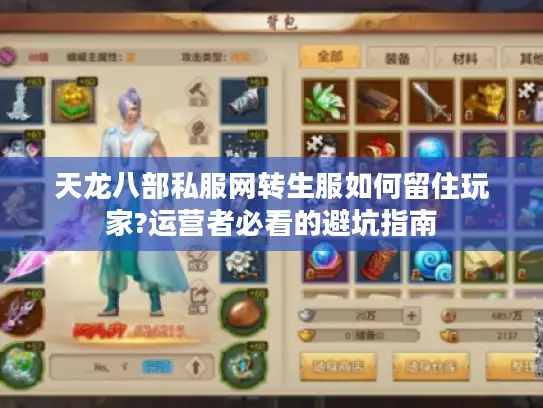天龙八部私服网转生服如何留住玩家?运营者必看的避坑指南