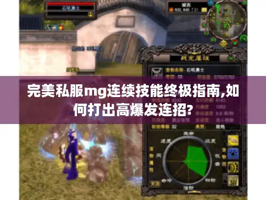 完美私服mg连续技能终极指南,如何打出高爆发连招?