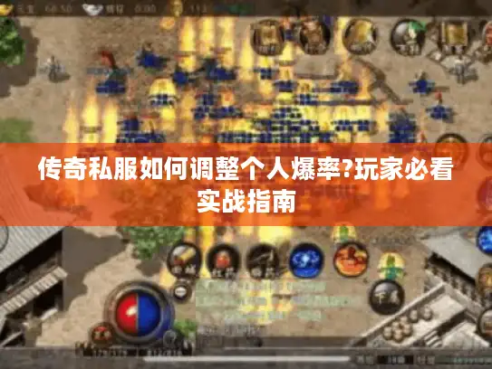 传奇私服如何调整个人爆率?玩家必看实战指南