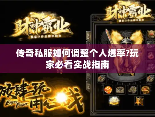 传奇私服如何调整个人爆率?玩家必看实战指南