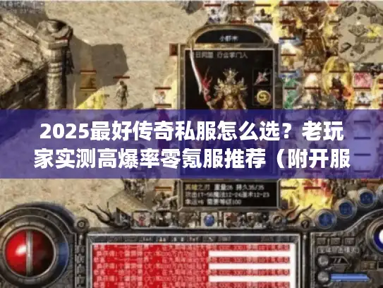 2025最好传奇私服怎么选？老玩家实测高爆率零氪服推荐（附开服表）