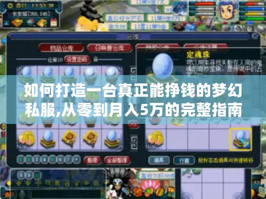 如何打造一台真正能挣钱的梦幻私服,从零到月入5万的完整指南