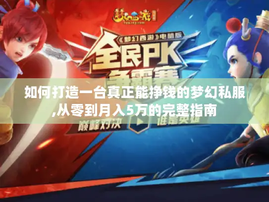 如何打造一台真正能挣钱的梦幻私服,从零到月入5万的完整指南