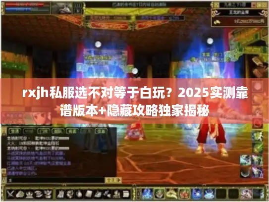 rxjh私服选不对等于白玩？2025实测靠谱版本+隐藏攻略独家揭秘