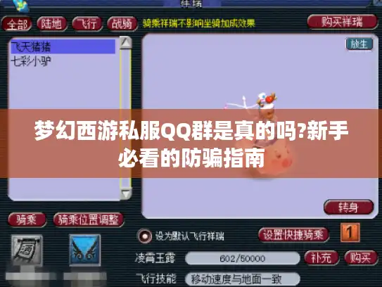 梦幻西游私服QQ群是真的吗?新手必看的防骗指南 梦幻西游私服QQ群是真的吗?新手必看的防骗指南