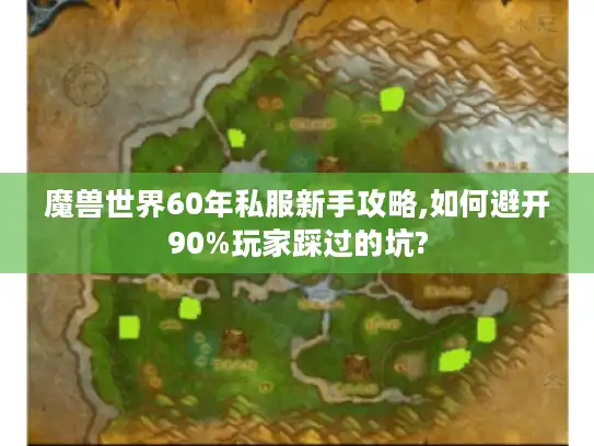 魔兽世界60年私服新手攻略,如何避开90%玩家踩过的坑?