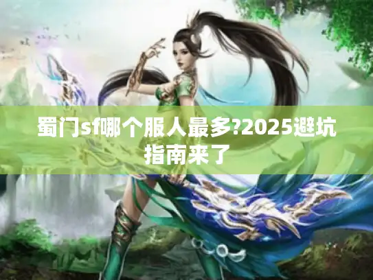 蜀门sf哪个服人最多?2025避坑指南来了