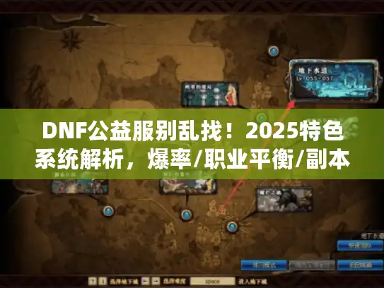 DNF公益服别乱找！2025特色系统解析，爆率/职业平衡/副本机制哪家香？