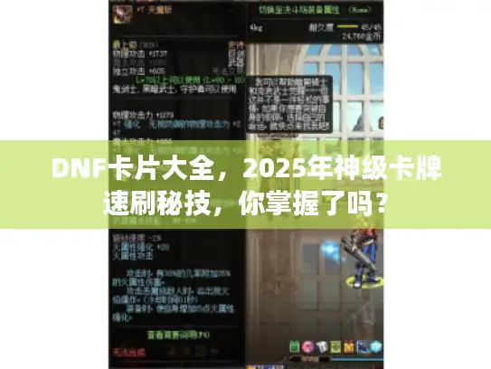 DNF卡片大全，2025年神级卡牌速刷秘技，你掌握了吗？