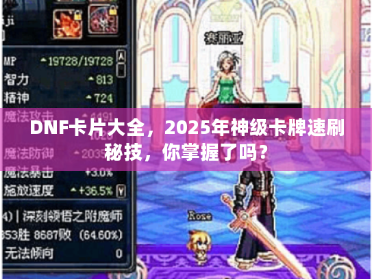 DNF卡片大全，2025年神级卡牌速刷秘技，你掌握了吗？